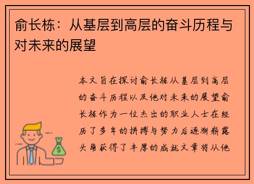 俞长栋：从基层到高层的奋斗历程与对未来的展望