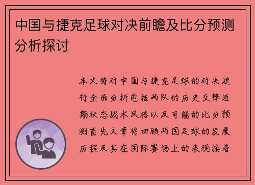 中国与捷克足球对决前瞻及比分预测分析探讨