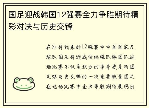 国足迎战韩国12强赛全力争胜期待精彩对决与历史交锋