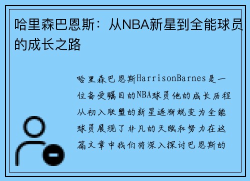 哈里森巴恩斯：从NBA新星到全能球员的成长之路