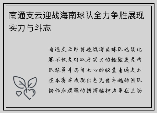南通支云迎战海南球队全力争胜展现实力与斗志