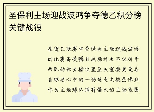 圣保利主场迎战波鸿争夺德乙积分榜关键战役