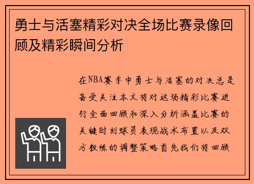 勇士与活塞精彩对决全场比赛录像回顾及精彩瞬间分析