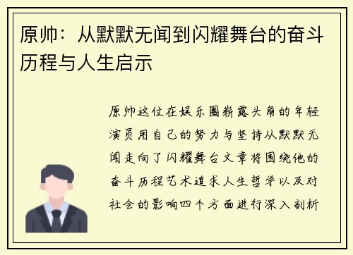 原帅：从默默无闻到闪耀舞台的奋斗历程与人生启示