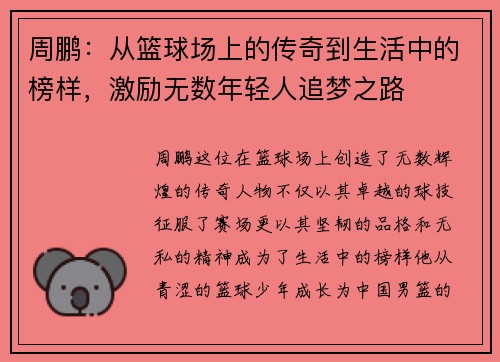 周鹏：从篮球场上的传奇到生活中的榜样，激励无数年轻人追梦之路
