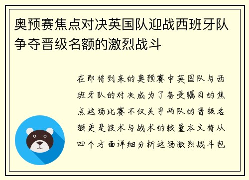 奥预赛焦点对决英国队迎战西班牙队争夺晋级名额的激烈战斗