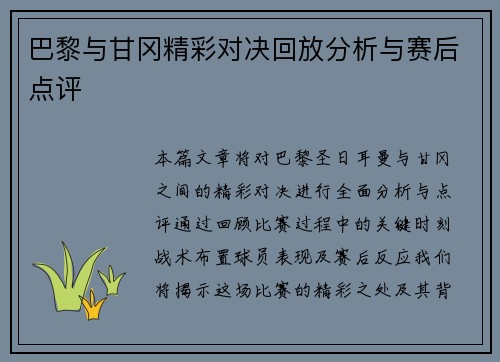 巴黎与甘冈精彩对决回放分析与赛后点评