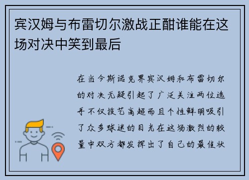 宾汉姆与布雷切尔激战正酣谁能在这场对决中笑到最后