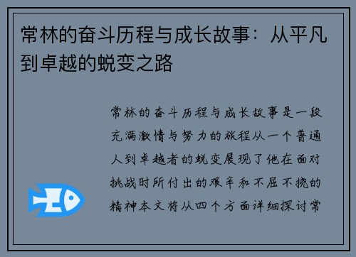 常林的奋斗历程与成长故事：从平凡到卓越的蜕变之路