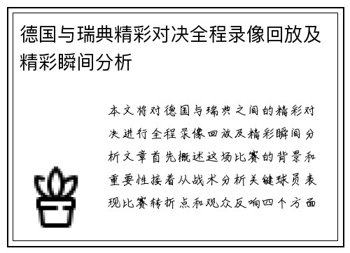 德国与瑞典精彩对决全程录像回放及精彩瞬间分析