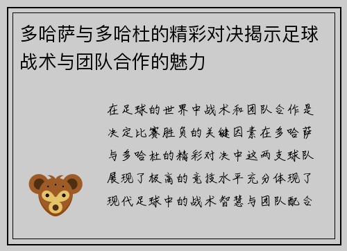 多哈萨与多哈杜的精彩对决揭示足球战术与团队合作的魅力