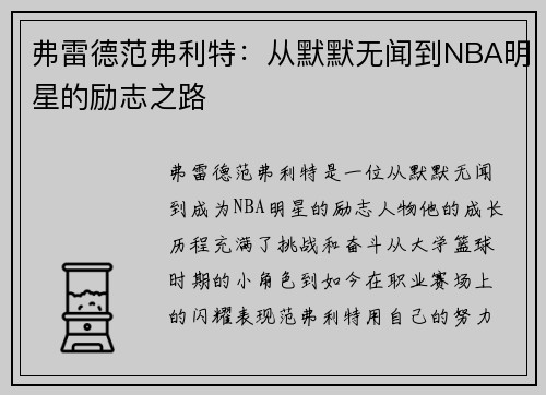 弗雷德范弗利特：从默默无闻到NBA明星的励志之路
