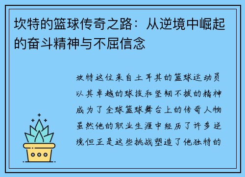 坎特的篮球传奇之路：从逆境中崛起的奋斗精神与不屈信念