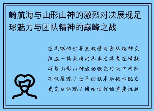 崎航海与山形山神的激烈对决展现足球魅力与团队精神的巅峰之战