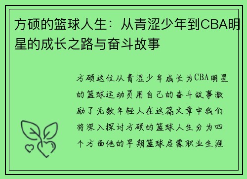 方硕的篮球人生：从青涩少年到CBA明星的成长之路与奋斗故事