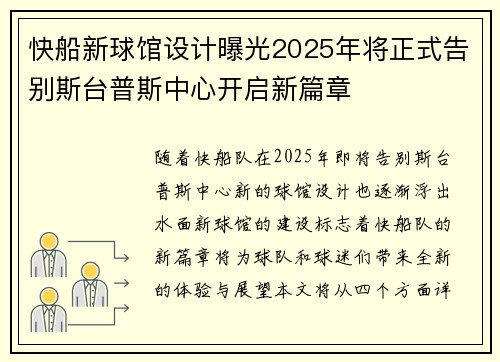 快船新球馆设计曝光2025年将正式告别斯台普斯中心开启新篇章