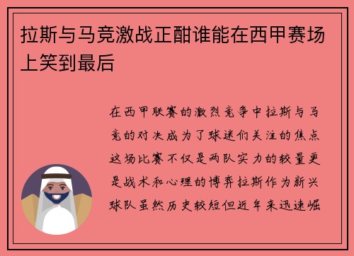 拉斯与马竞激战正酣谁能在西甲赛场上笑到最后