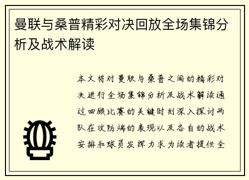 曼联与桑普精彩对决回放全场集锦分析及战术解读