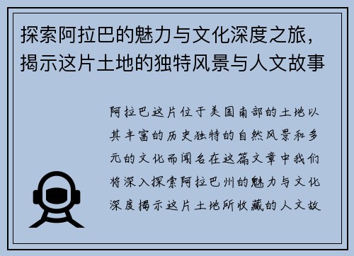 探索阿拉巴的魅力与文化深度之旅，揭示这片土地的独特风景与人文故事