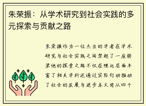 朱荣振：从学术研究到社会实践的多元探索与贡献之路