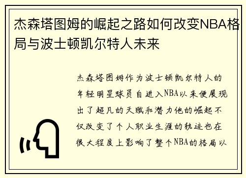 杰森塔图姆的崛起之路如何改变NBA格局与波士顿凯尔特人未来