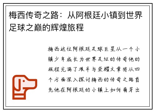 梅西传奇之路：从阿根廷小镇到世界足球之巅的辉煌旅程