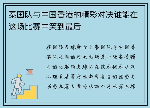 泰国队与中国香港的精彩对决谁能在这场比赛中笑到最后