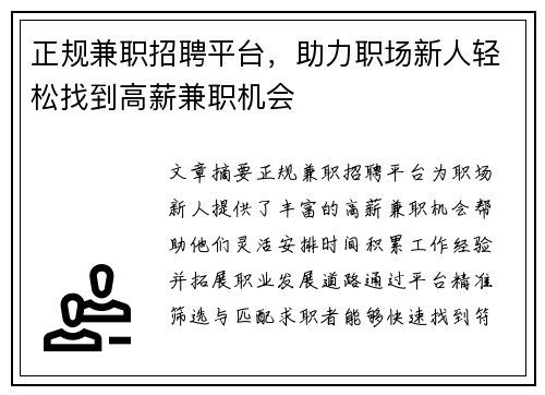 正规兼职招聘平台，助力职场新人轻松找到高薪兼职机会