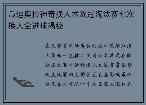 瓜迪奥拉神奇换人术欧冠淘汰赛七次换人全进球揭秘