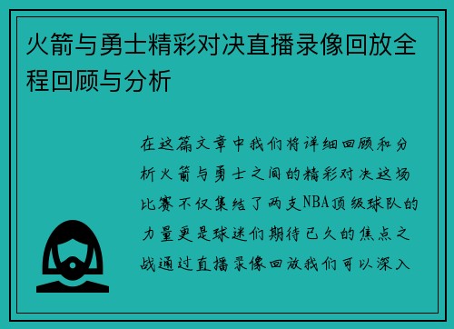火箭与勇士精彩对决直播录像回放全程回顾与分析