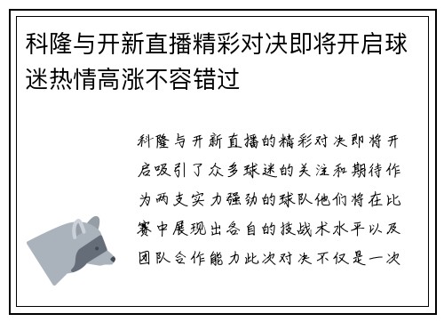科隆与开新直播精彩对决即将开启球迷热情高涨不容错过