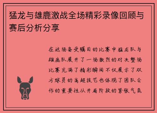 猛龙与雄鹿激战全场精彩录像回顾与赛后分析分享