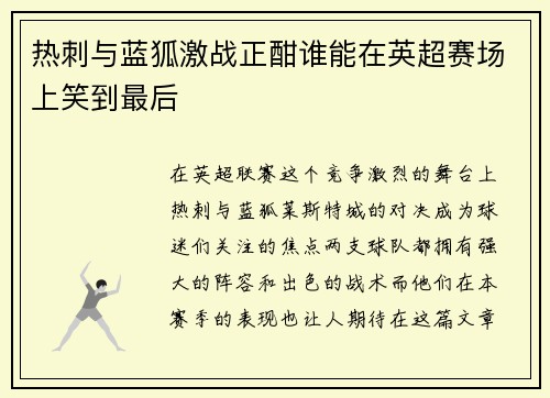 热刺与蓝狐激战正酣谁能在英超赛场上笑到最后