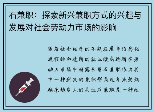 石兼职：探索新兴兼职方式的兴起与发展对社会劳动力市场的影响