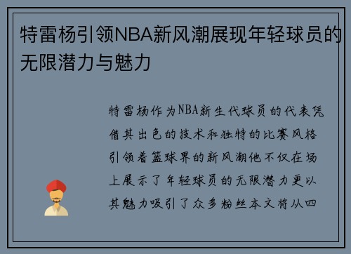 特雷杨引领NBA新风潮展现年轻球员的无限潜力与魅力