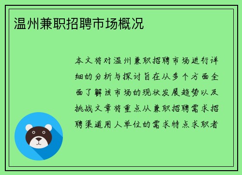 温州兼职招聘市场概况