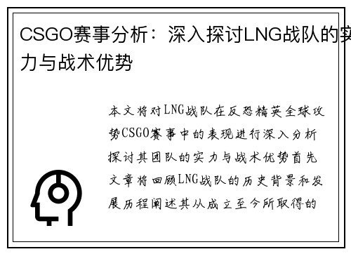 CSGO赛事分析：深入探讨LNG战队的实力与战术优势