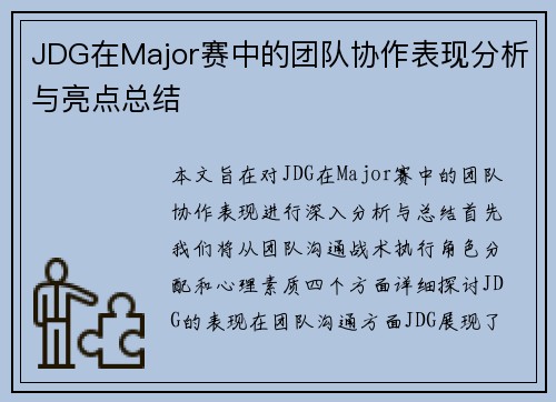 JDG在Major赛中的团队协作表现分析与亮点总结