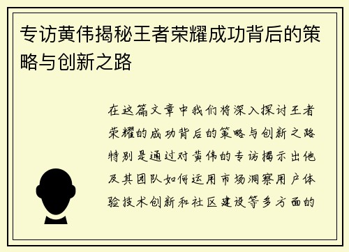 专访黄伟揭秘王者荣耀成功背后的策略与创新之路