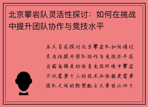 北京攀岩队灵活性探讨：如何在挑战中提升团队协作与竞技水平
