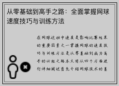 从零基础到高手之路：全面掌握网球速度技巧与训练方法