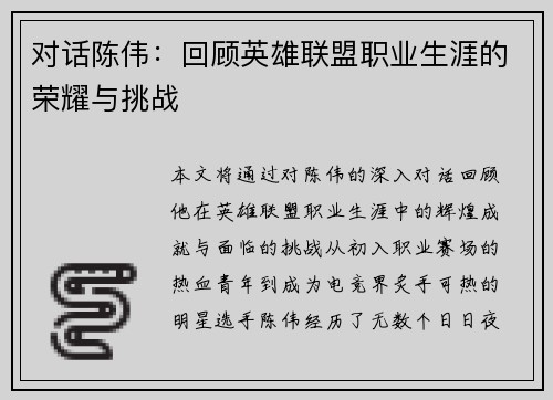 对话陈伟：回顾英雄联盟职业生涯的荣耀与挑战