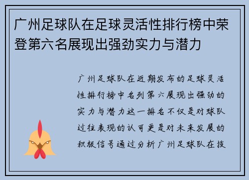 广州足球队在足球灵活性排行榜中荣登第六名展现出强劲实力与潜力