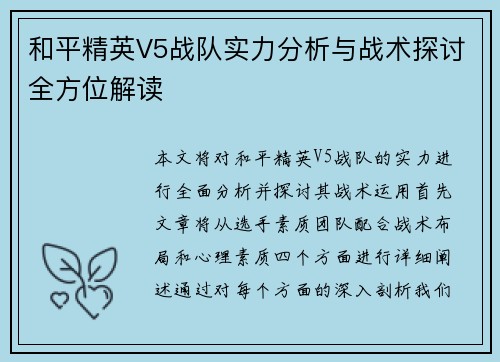 和平精英V5战队实力分析与战术探讨全方位解读