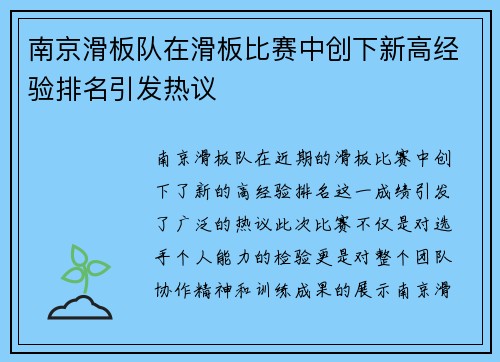 南京滑板队在滑板比赛中创下新高经验排名引发热议