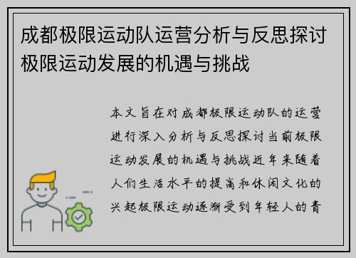 成都极限运动队运营分析与反思探讨极限运动发展的机遇与挑战