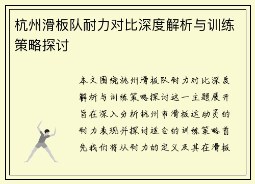 杭州滑板队耐力对比深度解析与训练策略探讨