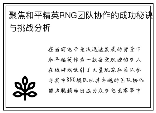 聚焦和平精英RNG团队协作的成功秘诀与挑战分析