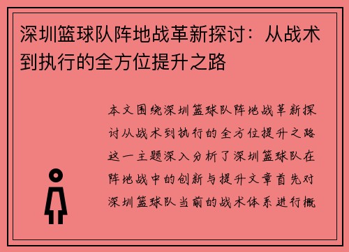 深圳篮球队阵地战革新探讨：从战术到执行的全方位提升之路