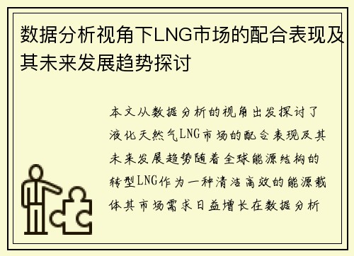 数据分析视角下LNG市场的配合表现及其未来发展趋势探讨